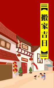 8月万年历中哪天是乔迁新居的吉日？