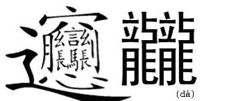 闯字取名是吉是凶？康熙字典中闯字有多少笔画？