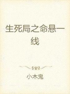 ：禁地传说与生命观之交叉点
