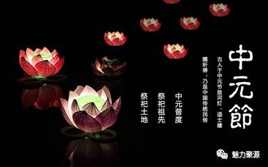 中元节（盂兰盆会）——夏季阴阳交汇之际