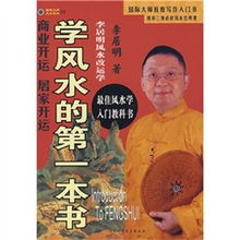 李居明风水学第一本书《风水文化》有哪些独特见解？