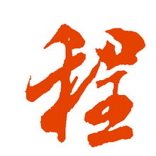十画属木的字：一个全面的留意