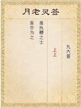 月老第四签和96签分别是什么意思？