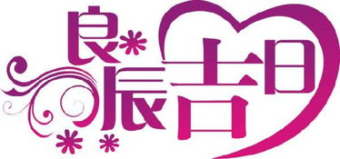 ① 金命人群及手艺行业的择吉策略