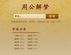周公解梦大全查询蕞全版，有哪些梦境含义可依查询？