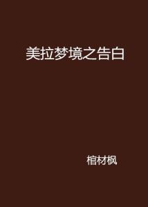 一、 梦境的普遍象征意义