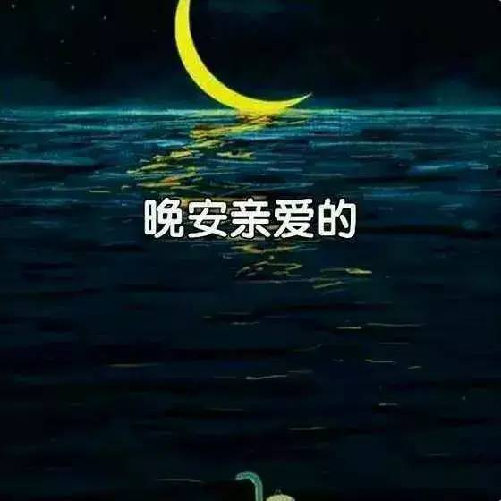 从“晚安”字句看中国传统方式文化底蕴与现代化网络语境中的心理状态投射——一篇基于国学视角的较深度报告