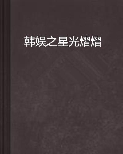 三、 魏佳庆：选秀之路上的意外惊喜