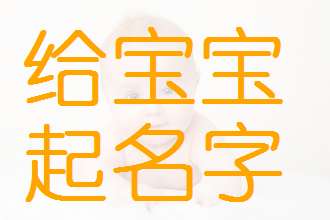 取名字卜氏细小孩名巨大全