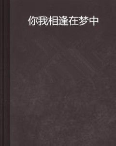 ：捕快形象在梦境与现实交叉中的文化阐释
