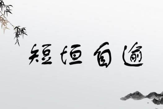 垣字取名是吉是凶？起名时有哪些忌讳需要注意？