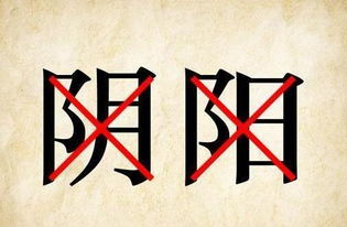 八字命理中，退婚的人八字是否不好，阴差阳错是什么意思？