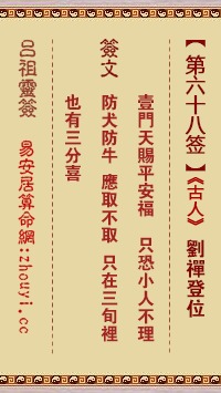 第八十八号签解签和六十八号签解签分别是什么意思？