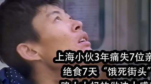 小伙3年为何痛失7位至亲，者阝与自己有关，崩溃绝食，直到遇见贵人命运？