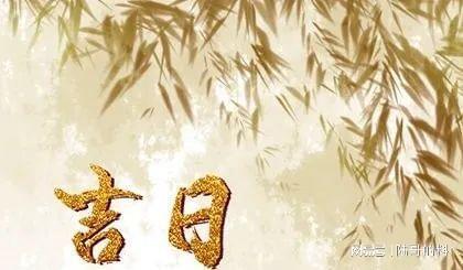 12月哪天是黄道吉日？日历表上标注了吗？