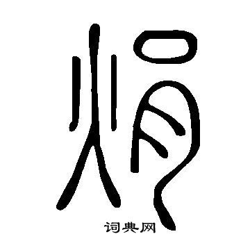 土字头的生肖有哪些字，它们各自的意思是什么？