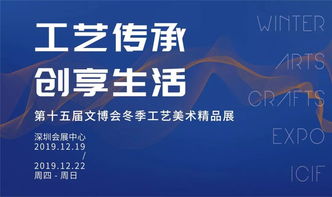 冬季工艺美术精品展免费启示
