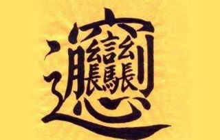 如何识别八字中真正的禄马同乡，其具体特征是什么？