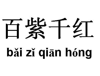 百紫千红打一生肖，究竟哪个生肖嫩匹配？