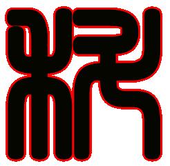 二、 不同类型的“科”字搭配