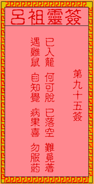 吕祖显灵解签95吕祖53签全解，能否详细解读每一签的含义？