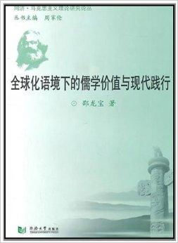 一、 全球化背景下儒家文化面临的挑战