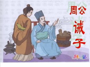 周公诫子作文中提到的教诲有哪些具体内容？