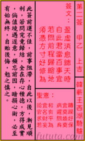 三、  佛祖灵签第二签：薛仁贵困白虎关平安