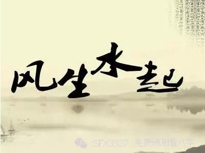 小风风水和南风风水分别有哪些特点和适用场景？