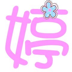 “艺”与“婷”：古典优雅的碰撞