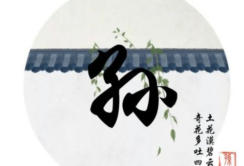 二、孙姓男孩的名字精选（胡编乱造）