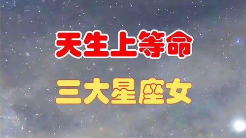哪个星座的人天生具有富贵命，注定一生富贵？