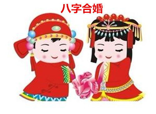 如何通过合八字免费预测个人婚姻运势？