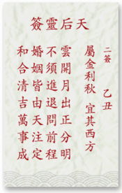 妈祖婚姻灵签免费算命，能否帮我抽一签看看我的姻缘？