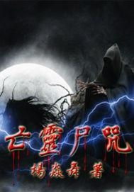 ——关于“午夜幽魂”传说的学术议题与研究意义