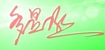 “昱”字：太阳？明天？还是…一个被遗忘的表情包？
