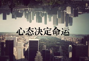 积极心态的构建与困境转化