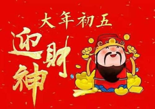 初五是财神爷生日吗？正月初五真的是财神爷的诞辰吗？