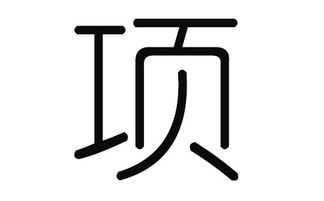 项姓虎年男宝宝取名，有没有什么好听的、寓意美好的名字推荐呢？