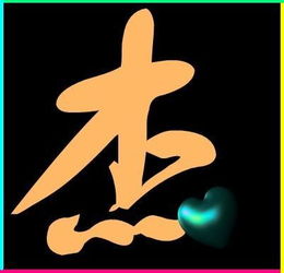 怡字的基本含义——一场文字的混沌