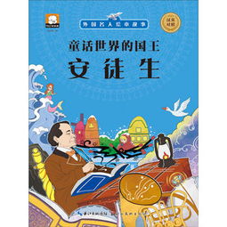 经典 童话 的解读