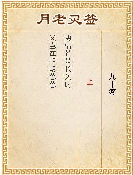 月老灵签第90签何无情的含义是什么？