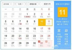 农历12月三十日是黄道吉日吗？农历12月初一也是黄道吉日吗？