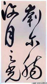 政字五行属金，吉凶如何？行草政字如何改写为长尾？