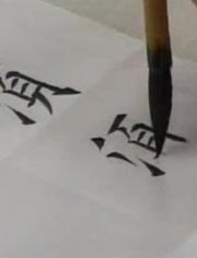 林然与诅咒