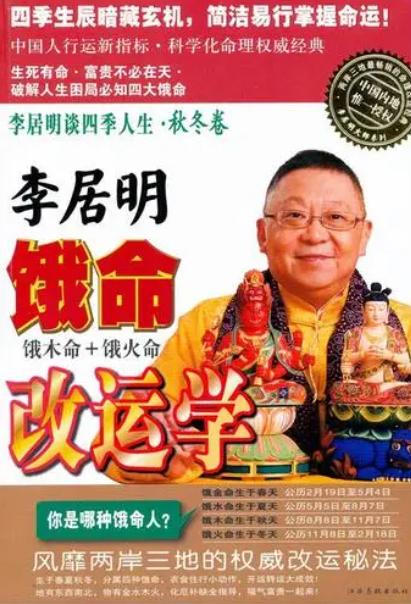 李居明风水大师的饿命学完整版具体内容有哪些？
