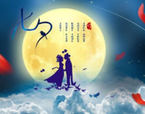 二、 七夕节——阴历七月二十七之炎热爱情仪式