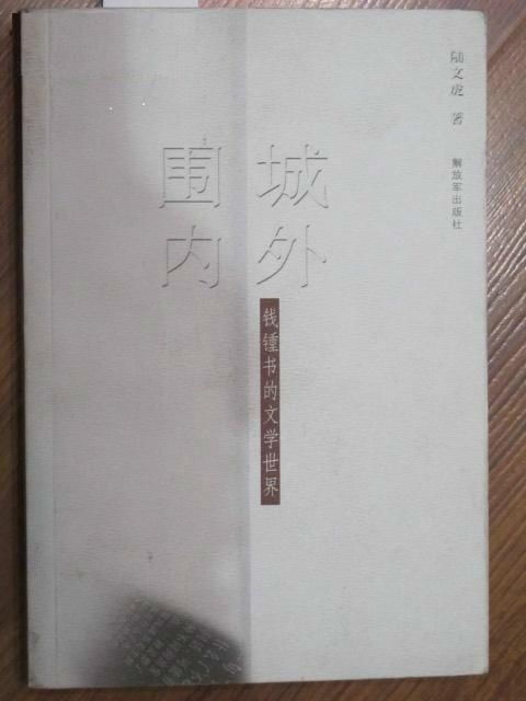 《围城》的文化隐喻与国学视域下的性格剖析