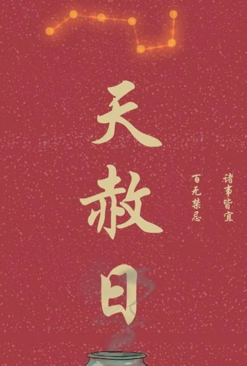 四月二十八日是哪一天的天赦日，有什么三不宜需要注意吗？