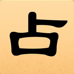 2026年灵占八字算命最新版本如何解读，大师能详细解说吗？